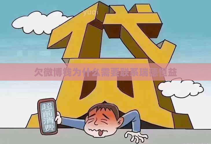 欠微博钱为什么需要联系瑞德恒益