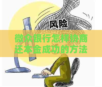 微众银行怎样协商还本金成功的方法