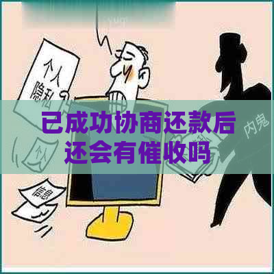 已成功协商还款后还会有吗