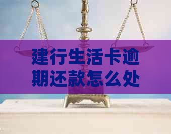 建行生活卡逾期还款怎么处理