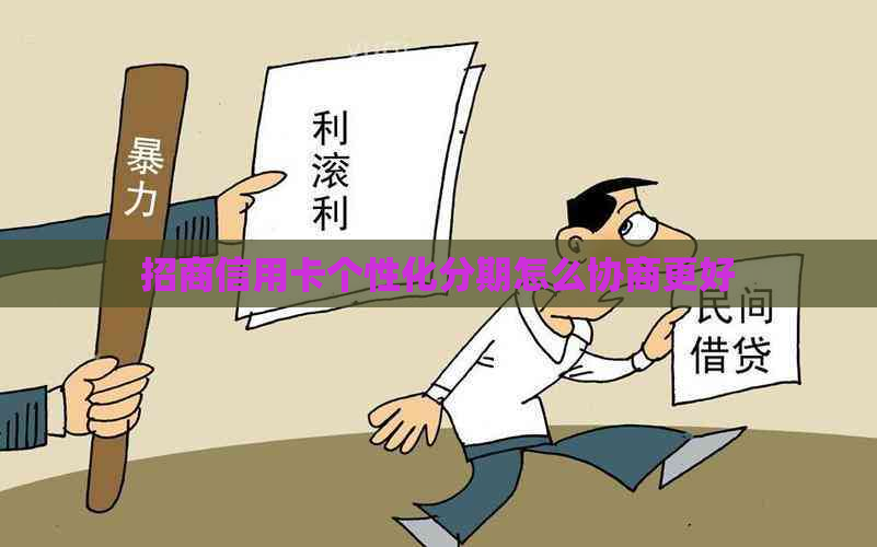 招商信用卡个性化分期怎么协商更好