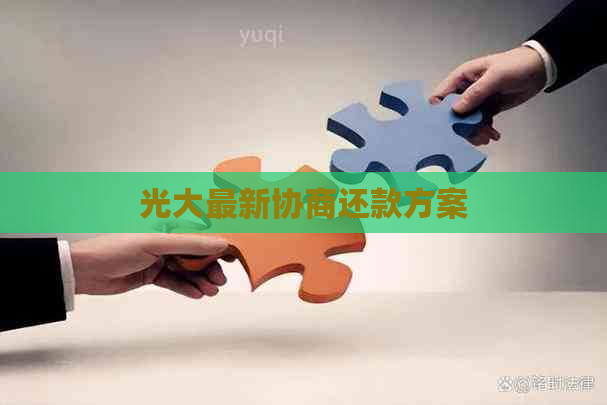 光大最新协商还款方案