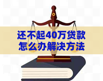 还不起40万贷款怎么办解决方法