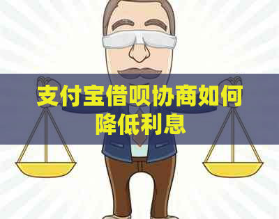 支付宝借呗协商如何降低利息