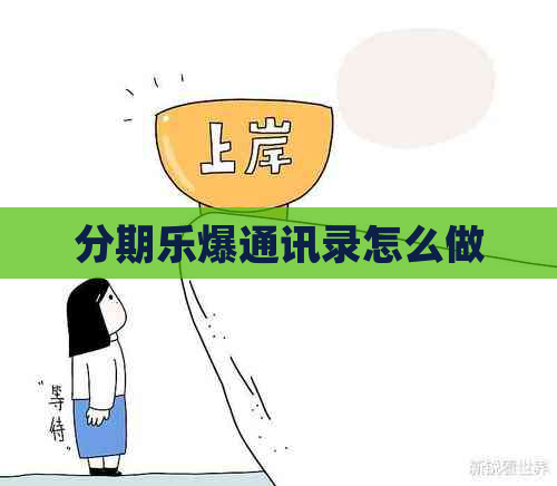 爆通讯录怎么做