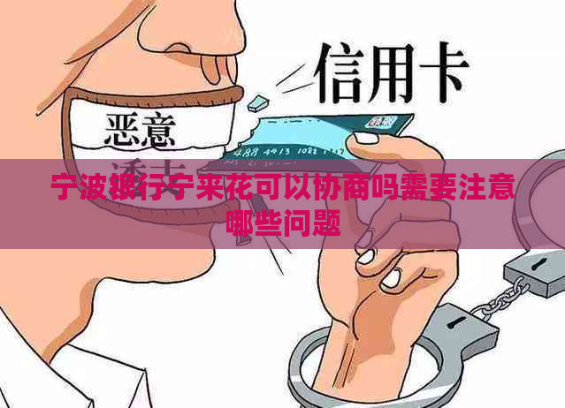 宁波银行宁来花可以协商吗需要注意哪些问题