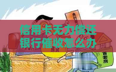 信用卡无力偿还银行怎么办