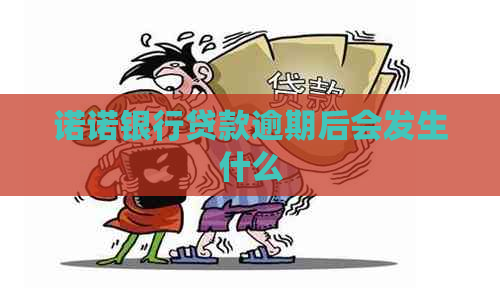 诺诺银行贷款逾期后会发生什么