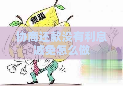 协商还款没有利息减免怎么做