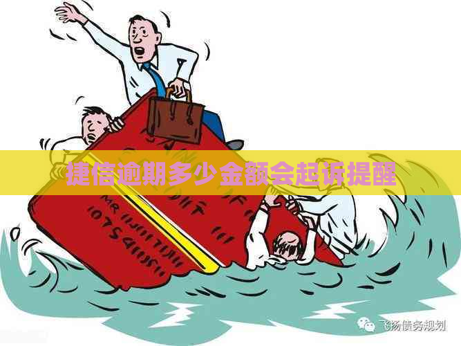 捷信逾期多少金额会起诉提醒