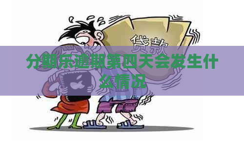 逾期第四天会发生什么情况