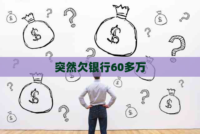 突然欠银行60多万