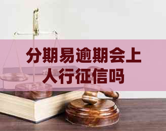 分期易逾期会上人行吗