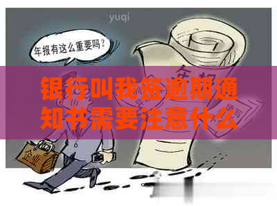 银行叫我签逾期通知书需要注意什么问题