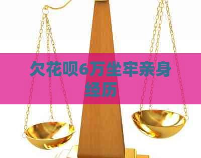 欠花呗6万坐牢亲身经历