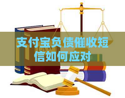 支付宝负债短信如何应对