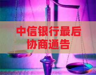 中信银行最后协商通告