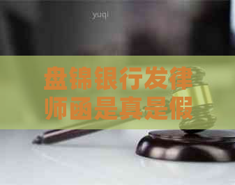 盘锦银行发律师函是真是假