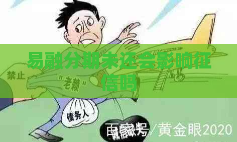 易融分期未还会影响吗