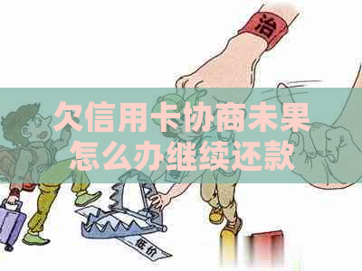 欠信用卡协商未果怎么办继续还款