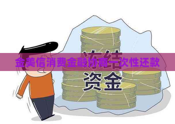 金美信消费金融协商一次性还款