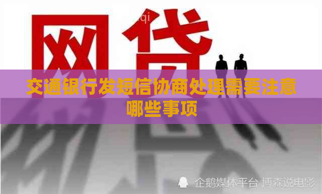 交通银行发短信协商处理需要注意哪些事项