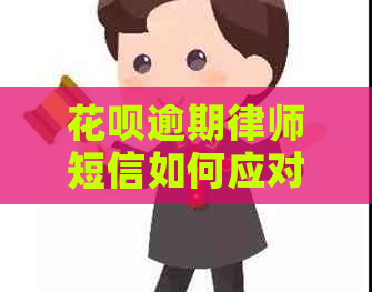 花呗逾期律师短信如何应对