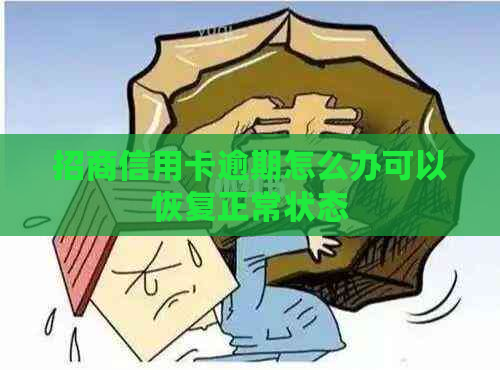 招商信用卡逾期怎么办可以恢复正常状态