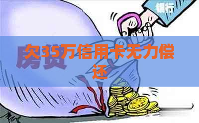 欠35万信用卡无力偿还