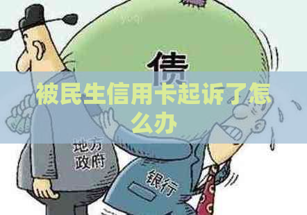 被民生信用卡起诉了怎么办