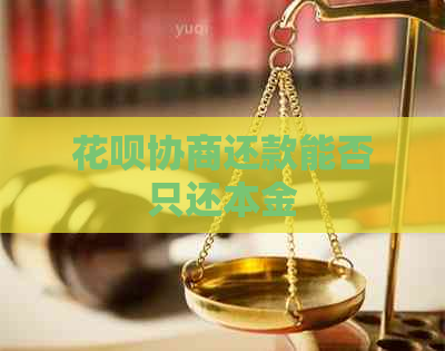 花呗协商还款能否只还本金