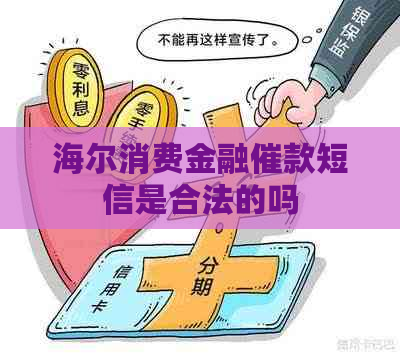 海尔消费金融催款短信是合法的吗