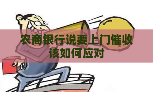 农商银行说要上门该如何应对