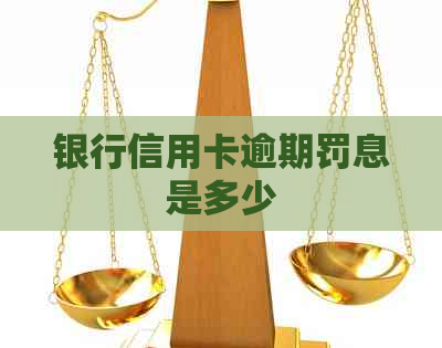 银行信用卡逾期罚息是多少