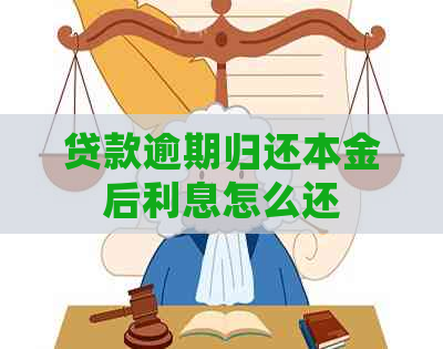 贷款逾期归还本金后利息怎么还