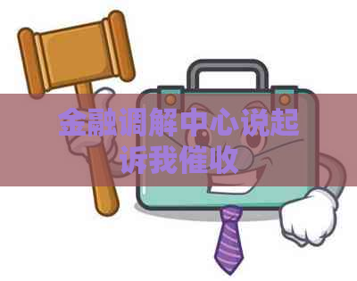 金融调解中心说起诉我