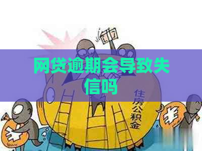 网贷逾期会导致失信吗