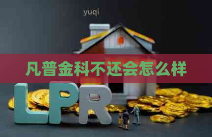 凡普金科不还会怎么样