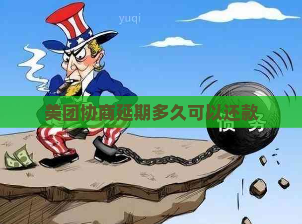 美团协商延期多久可以还款