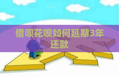 借呗花呗如何延期3年还款