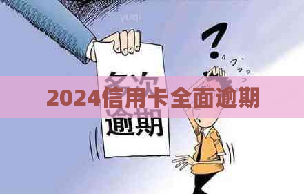 2024信用卡全面逾期