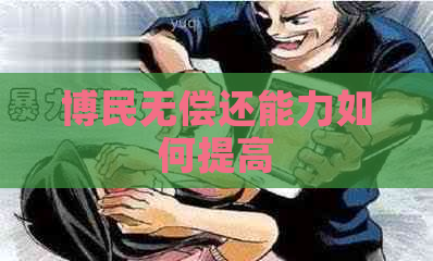 博民无偿还能力如何提高