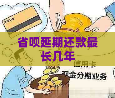 省呗延期还款最长几年