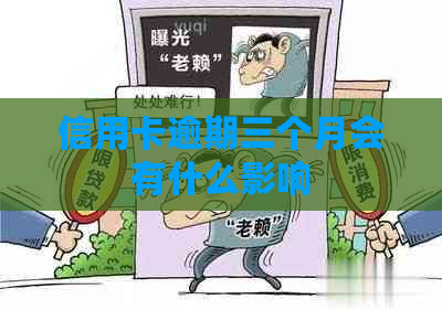 信用卡逾期三个月会有什么影响