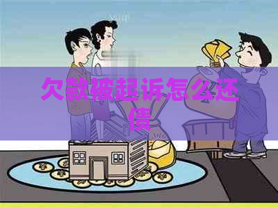 欠款被起诉怎么还债