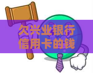 欠兴业银行信用卡的钱不还会怎样影响个人信用