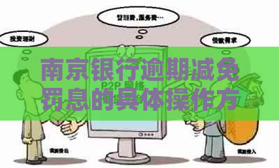 南京银行逾期减免罚息的具体操作方法是什么