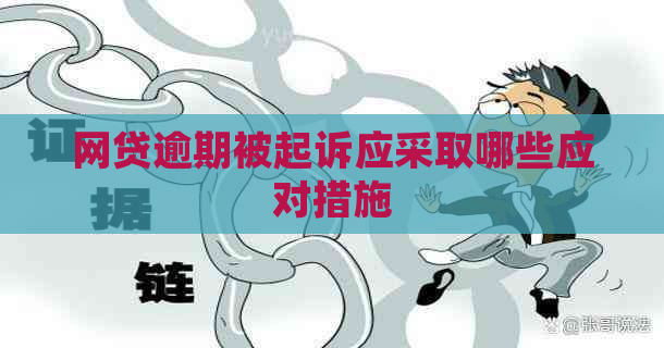 网贷逾期被起诉应采取哪些应对措施