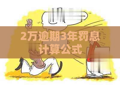 2万逾期3年罚息计算公式