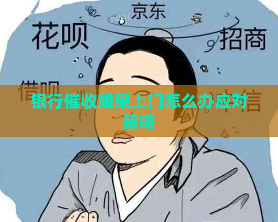 银行如果上门怎么办应对策略